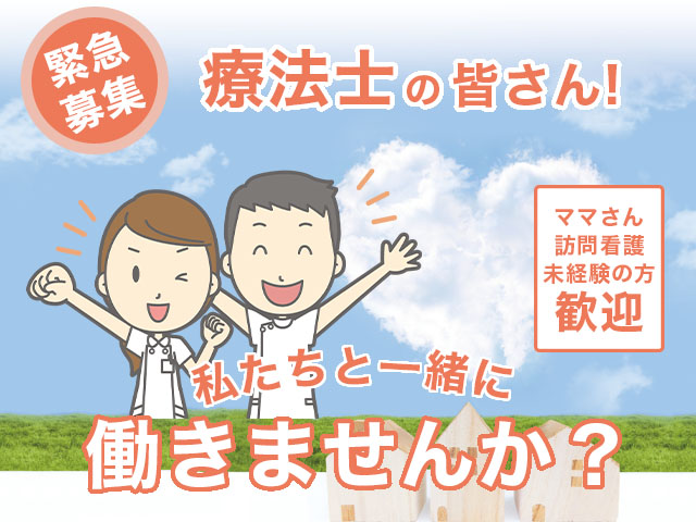 看護師・療法士さん（正社員・パート）を募集しています！